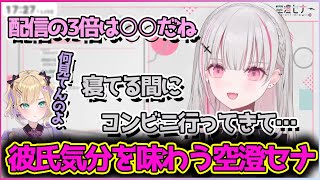 自分の家に泊めた胡桃のあの彼氏気分を味わっていた空澄セナ【切り抜き/空澄セナ】