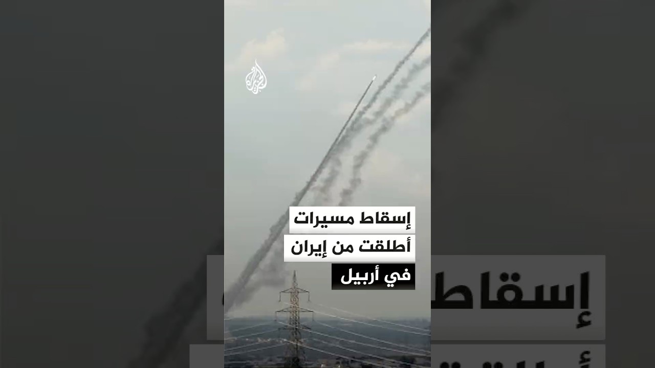 فيديو | إسقاط مسيرات أطلقت من إيران في أربيل
