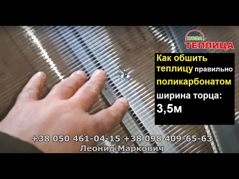 Як зібрати торці теплиці шириною 3,5 обшивка полікарбонатом