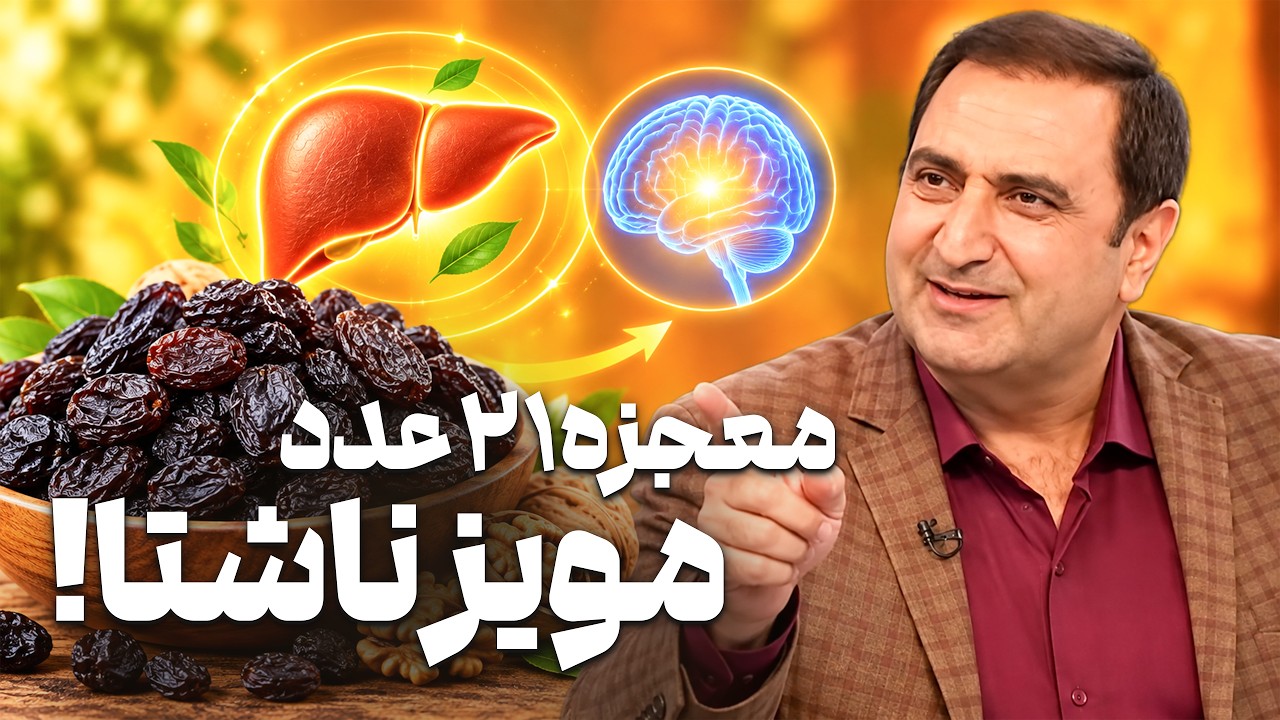 درمان کبد چرب و حافظه با ۲۱ عدد مویز ناشتا! | خواص مویز در برنامه طبیب