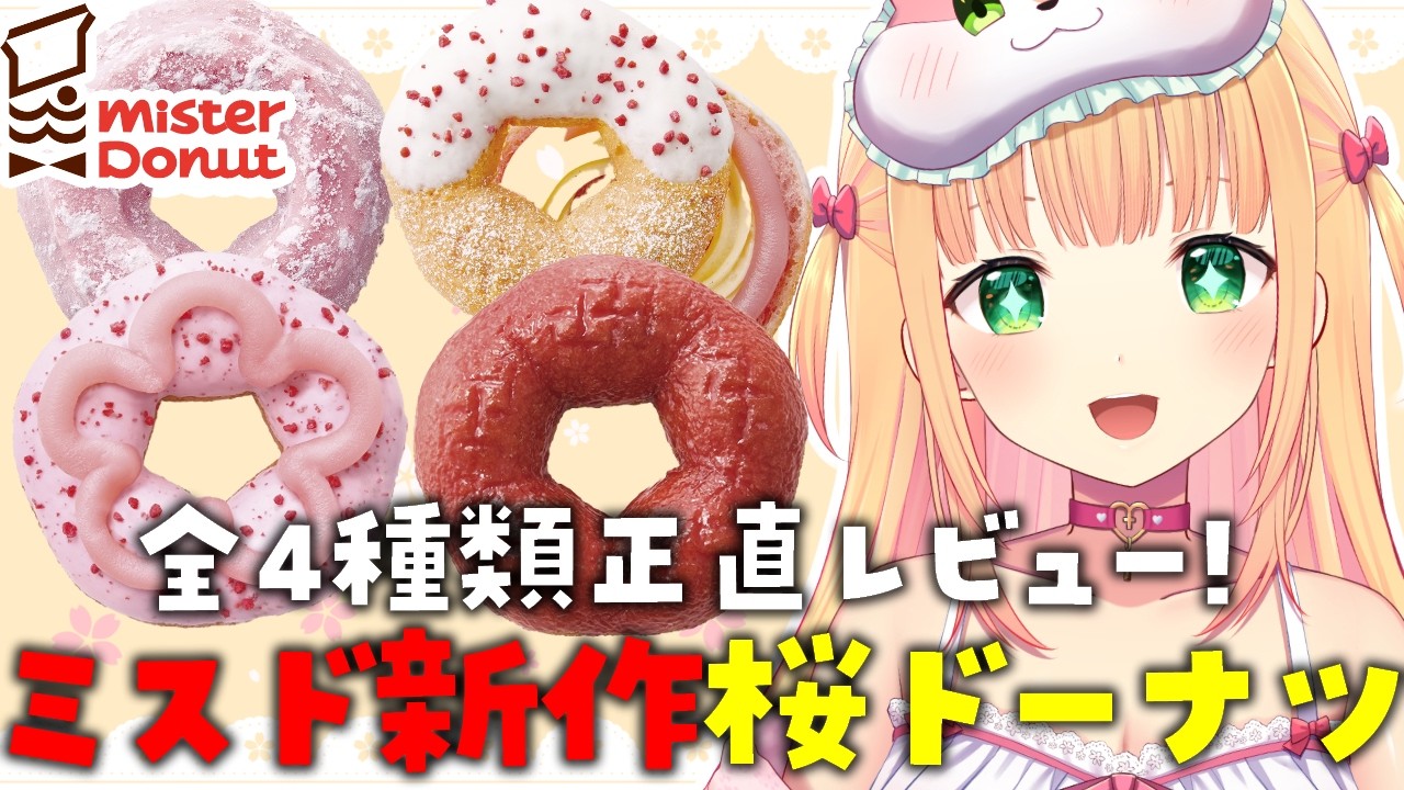 【ミスド新作】桜もちっとドーナツ全部食べたら優勝が予想外すぎた🌸【憩居ももあ/Vtuber】