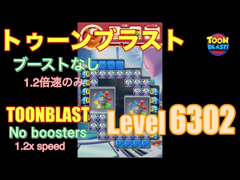 トゥーンブラスト 6302 ブーストなし toonblast No boosters