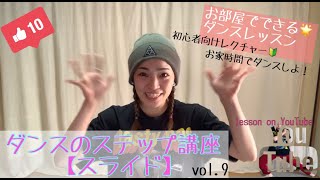 【お部屋でダンス】How toスライド！ダンスステップレクチャー【スライド】#お部屋でダンス　#さいたま市ダンスコミュニティ　＃stayhome　#お部屋でダンス　#ダンスのステップレクチャー