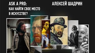 Ask a Pro. Как найти свое место в искусстве? Алексей Шадрин