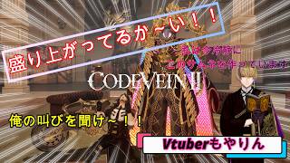 【CODEVEINⅡ】終わりが見えないグダグダまったりプレイ！！4/9