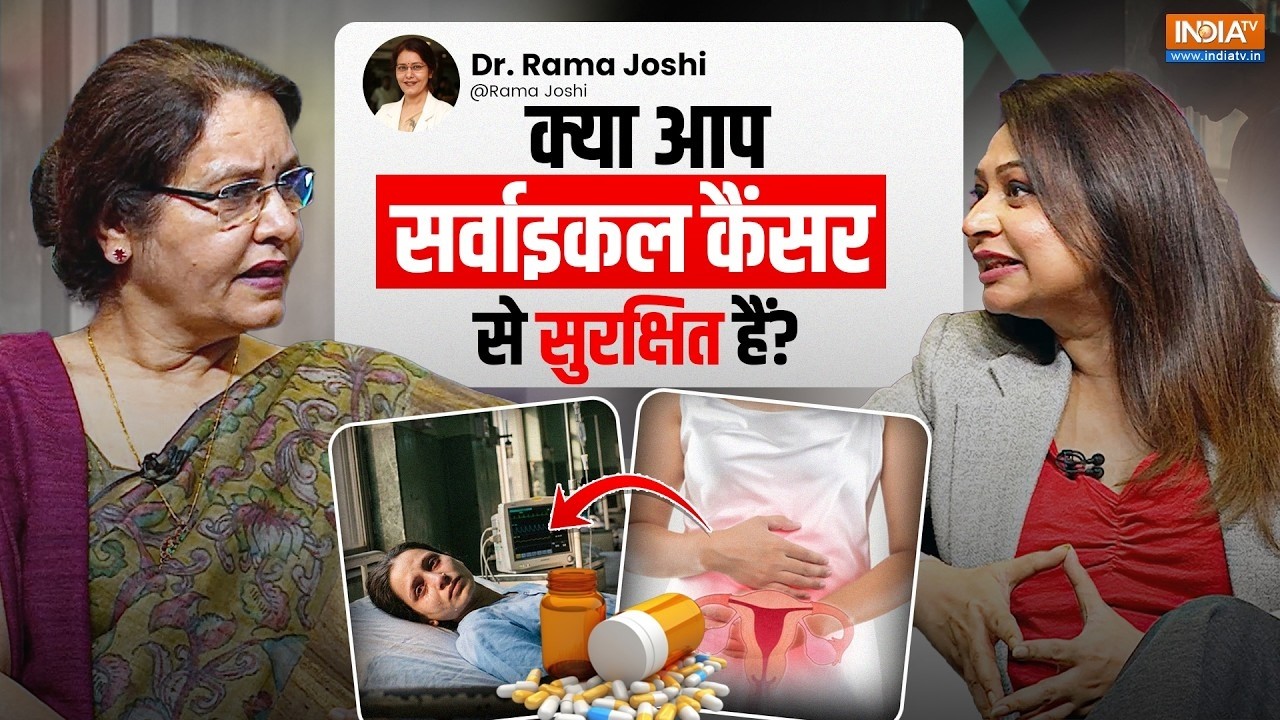 Cervical Cancer क्या महिलाओं के लिए हो सकता है जानलेवा, देखिए HPV Va