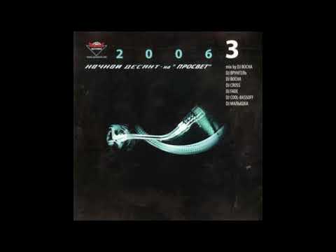 Nochnoj Desant na  Prosvet  2006 vol 3 - mixed by DJ Bocha