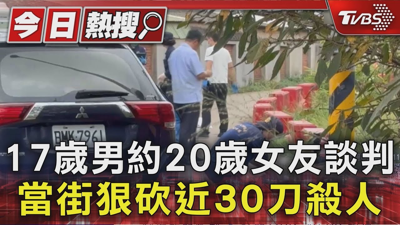 17歲少年持刀當街行凶!20歲女友「不斷哭喊對不起」 遭狠砍30刀斃命