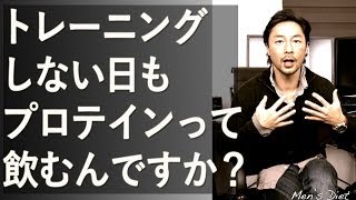 筋トレしない日もプロテインって飲むの？