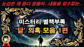 Download lagu 미스터리 별책 부록 '달' 의혹모음 1편ㅣ미스테리한 Mystery History & 미스터리 이론 mp3
