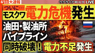 20:00～緊急ライブ🔥【ロシア崩壊加速】カスピ海油田・製油所・パイプラインが同時破壊！電力危機のモスクワ、AIどころか石器時代へ転落中【ウクライナ戦況Live】