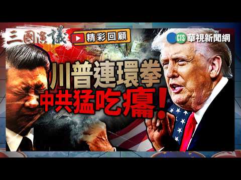 川普連環拳｜中共猛吃癟！｜#明居正 #矢板明夫 #汪浩｜@華視三國演議｜精彩回顧