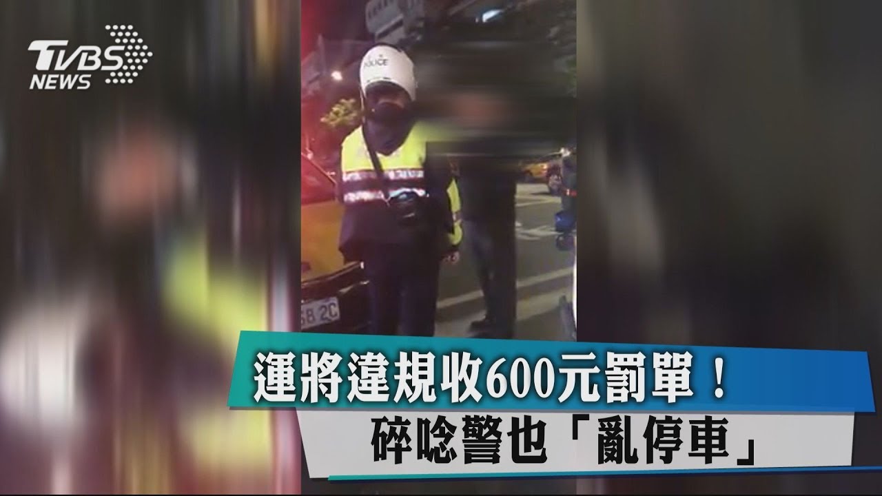 運將違規收600元罰單！　碎唸警也「亂停車」