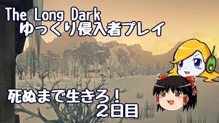 【The Long Dark 】ゆっくり侵入者プレイ　死ぬまで生きろ！ ２日目