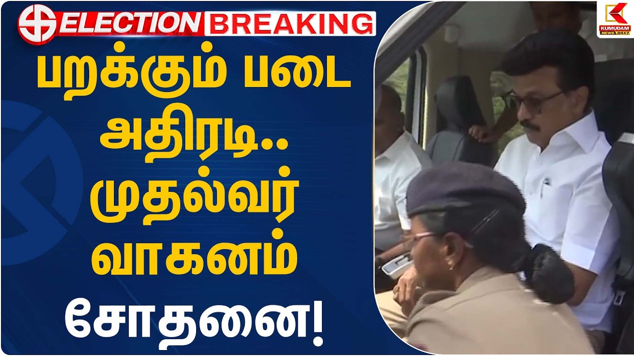 பறக்கும் படை அதிரடி… முதல்வர் வாகனம் சோதனை! | DMK | Election Check | Kumudam News