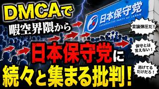 ついに暇空界隈も日本保守党のヤバさに気づいてしまう…