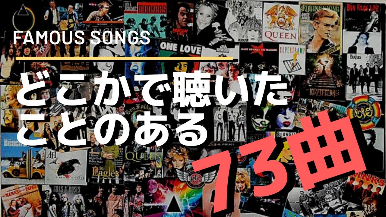 【洋楽】絶対聞いたことある!! 有名曲メドレー ver1.3