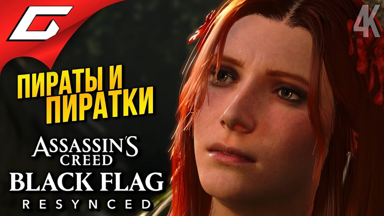 ВРЕМЯ СТАТЬ АССАСИНОМ! ➤ Assassin's Creed Black Flag Resynced ◉ Прохождение 8