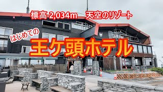 【王ヶ頭ホテル宿泊記】予約困難な天空のリゾートにはじめて宿泊！でもあいにくの天気で…