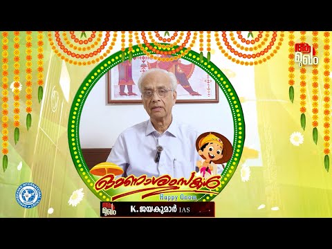 ഓണാശംസകളോടെ...  K Jayakumar IAS  Onam Wishes