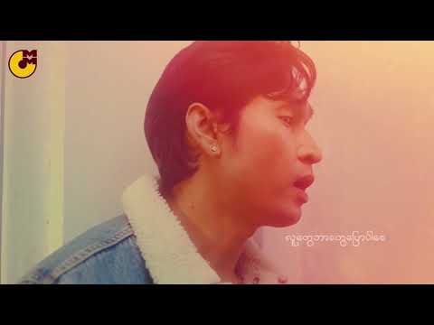 Thein Linn Soe - Sweetie Pie [Official Lyric Video]