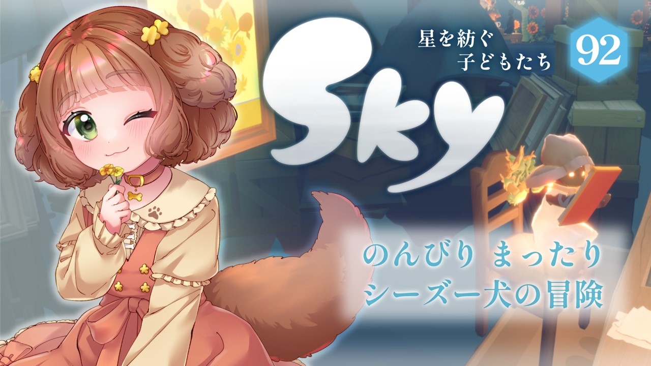 【Sky 星を紡ぐ子どもたち】#92《後編》Dear Van Gogh 親愛なるファン・ゴッホへ 【Vtuber /志豆乃まる】