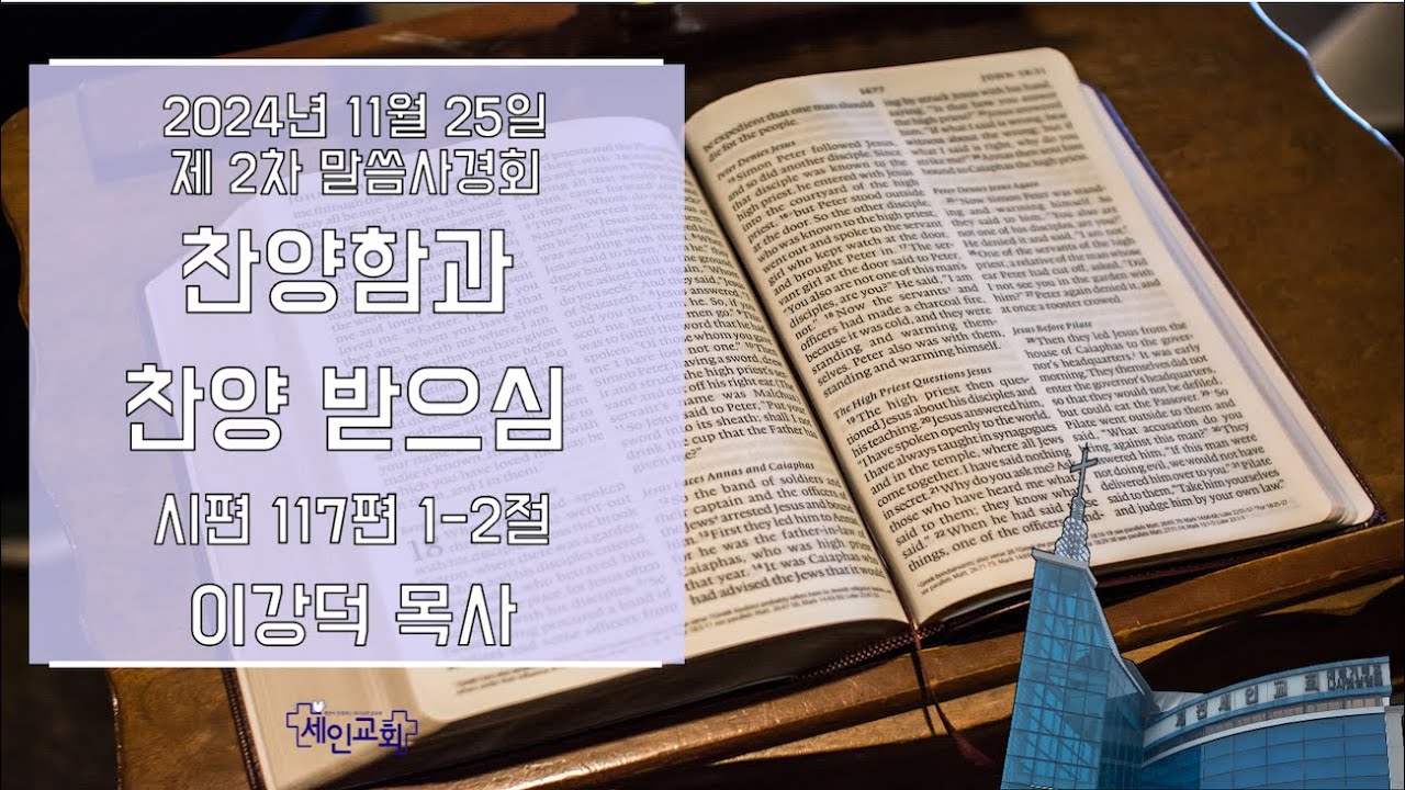 말씀사경회1일차 찬양함과 찬양받으심 