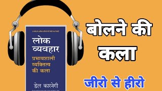 Lok vyavhar book short summary audio book ll рд▓реЛрдХ рд╡реНрдпрд╡рд╣рд╛рд░ ll рдмреЛрд▓рдиреЗ рдХреА рдХрд▓рд╛ Lawineb book Part 01