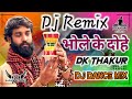 भोले के दोहे Dj Remix Bhole Ke Dohe Dj Remix Dk Thakur Song Hard Dance Mix Dj Sa
