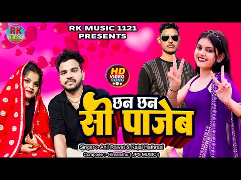 छन छन सी पाजेब | Chhan Chhan Si Pajeb ( Official Video ) #anilrawat &kajal | 2025 | @RkMusic1121 ​