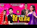 छन छन सी पाजेब Chhan Chhan Si Pajeb Official Video Anilrawat Kajal 2025 RkMusi