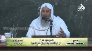 تفسير سورة غافر (7) من الآية التاسعة والستين  إلى نهاية السورة