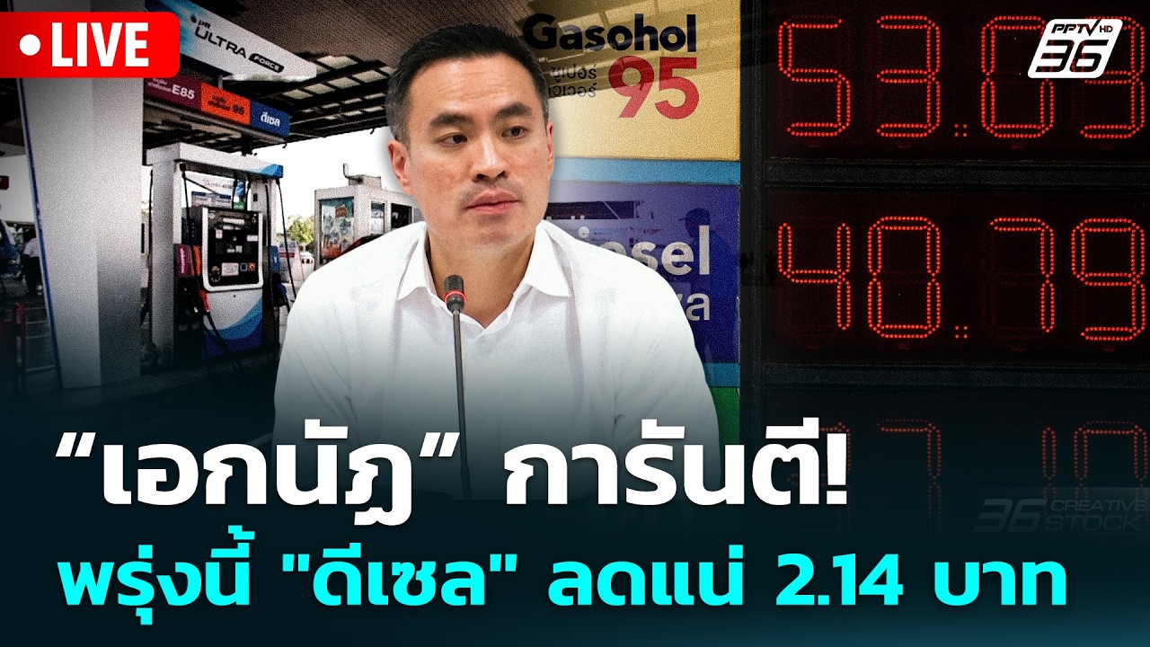 🔴 Live จับข่าวคุย | “เอกนัฏ” การันตี! พรุ่งนี้ "ดีเซล" ลด