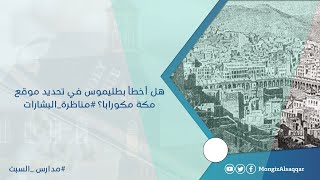 صورة هل أخطأ بطليموس في تحديد موقع مكة مكورابا؟ #مناظرة_البشارات #منقذ_السقار #مدارس_السبت #الأخ_رشيد