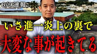 【浜田聡】その「計画」は着々と進行していました…【日本自由党】