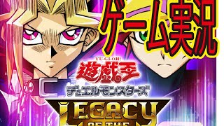 【遊戯王レガシー・オブ・ザ・デュエリスト】初心者 ゲーム実況生放送 #2 PS4版