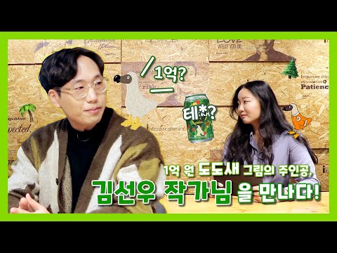 화제의 예술인, 김선우 작가님을 만나다! - 동국& 4회