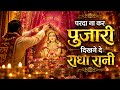 पर्दा ना कर पुजारी दिखने दे राधा प्यार