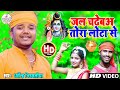 जल चढेबअ तोरा लोटा से Dharmendra Nirmaliya Jal Chadhaibo Tora Lota
