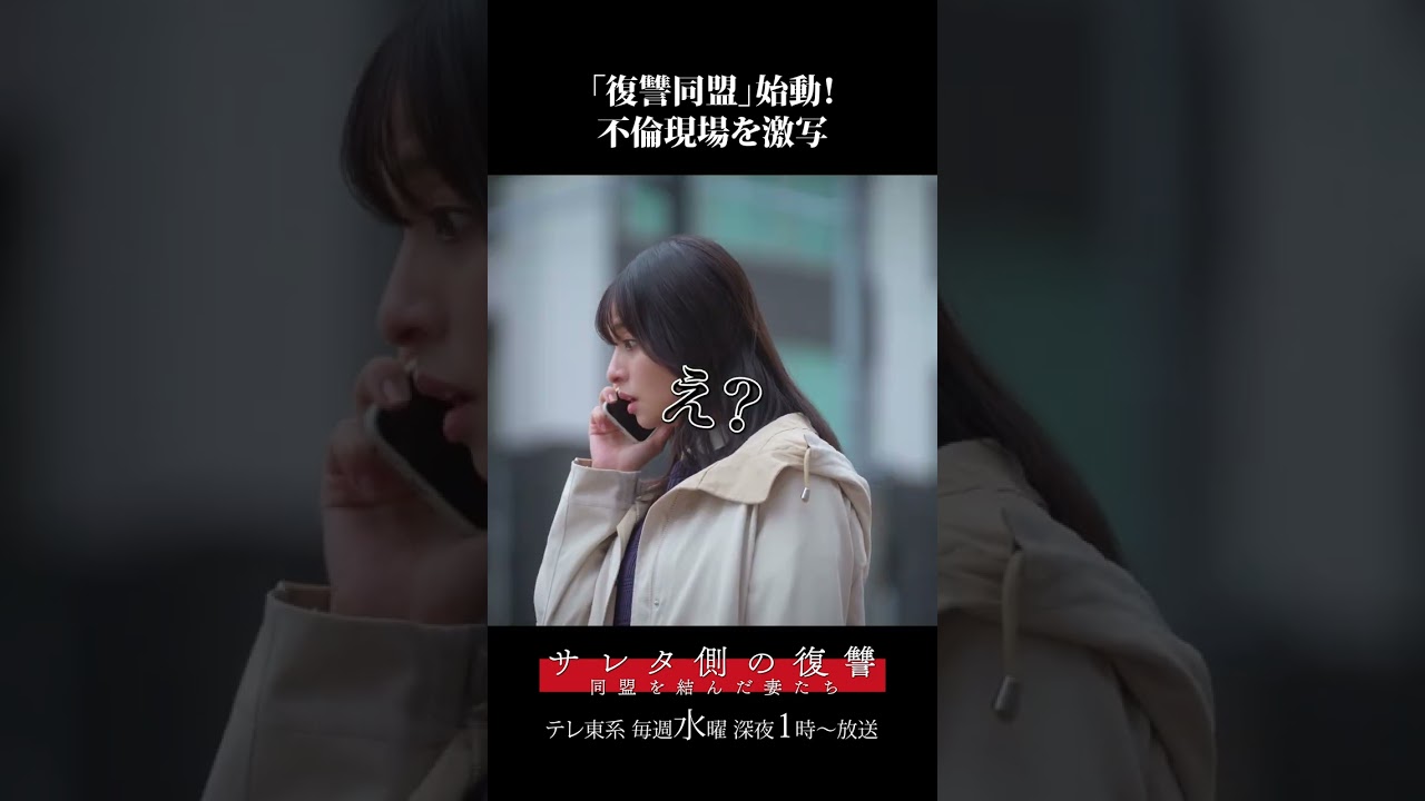 【「復讐同盟」始動！不倫現場を激写】「＃サレタ側の復讐」第２話より　本編はTVerにて！