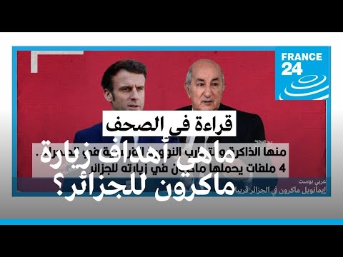 ماهي أهداف زيارة ماكرون للجزائر؟ • فرانس 24 FRANCE 24