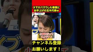 【榛葉賀津也】Xで大バズりした榛葉幹事長にお手上げの玉木代表w　#榛葉賀津也 #玉木雄一郎 #shorts