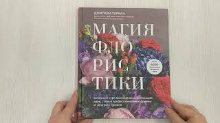 Видео о книге Магия флористики. Авторский курс аранжировки композиций: идеи, стиль и профессиональные приемы от Дмитрия Туркана