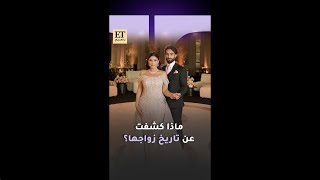 ???? ماذا كشفت نور ستارز عن تاريخ زواجها؟