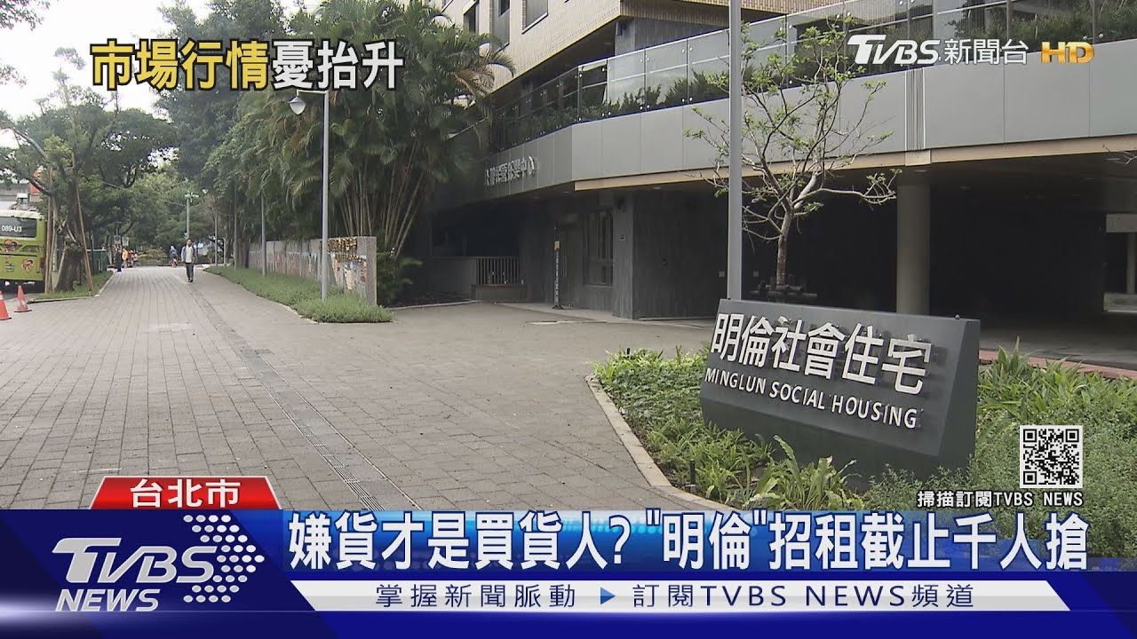 嫌貨才是買貨人? 「明倫」招租截止千人搶