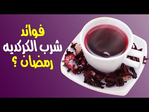 ما هي فوائد شرب الكركديه في رمضان ؟