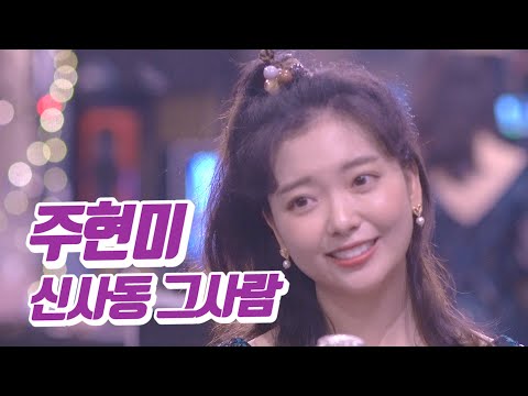 요요미 - 신사동 그사람 (주현미) Cover by YOYOMI