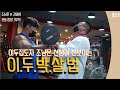 조남은 튜브 시작! 첫방부터 합방이야?! 상대는 IFBB PRO 총괄대표 김영범 선수(?)