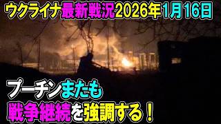 【ウクライナ戦況】26年1月16日。