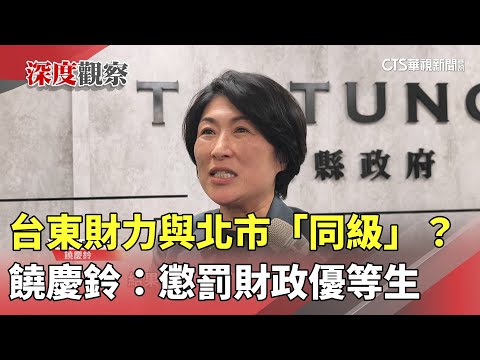 台東財力與北市「同級」？　饒慶鈴：懲罰財政優等生
